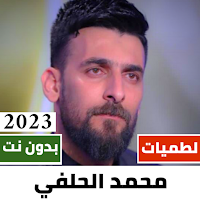 لطميات محمد الحلفي 2024بدون نت
