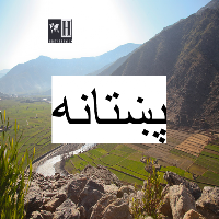 پښتانه پېښليک/Pashtuns History
