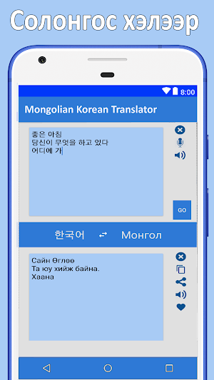 монгол солонгос орчуулга Screenshot 3