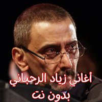 أغاني زياد الرحباني بدون نت