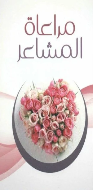كتاب مراعاة المشاعر pdf Screenshot 0