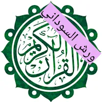 Quran Warsh- مصحف ورش السوداني