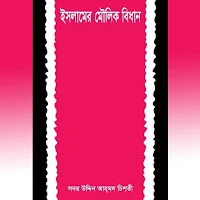 ইসলামের মৌলিক বিধান