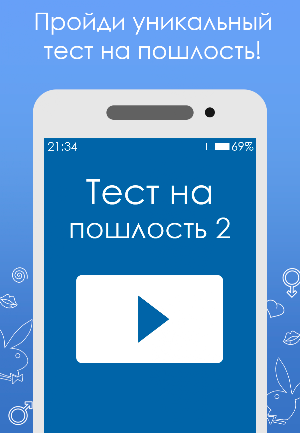 Тест на пошлость 2 Screenshot 3