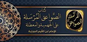 كتاب الصواعق المرسلة ابن القيم Screenshot 0