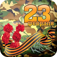 Открытки С 23 ФЕВРАЛЯ
