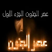 Musalsal 3asr Al Junoon Part 1