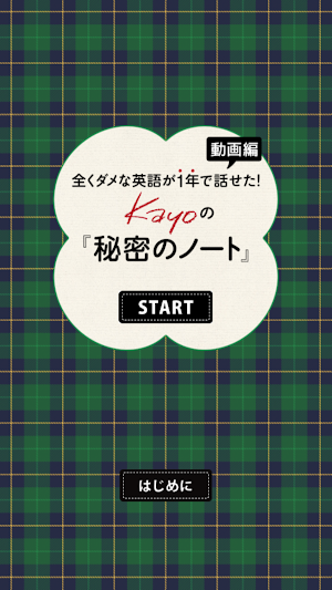 全くダメな英語が1年で話せた! Kayoの秘密のノート動画編 Screenshot 0