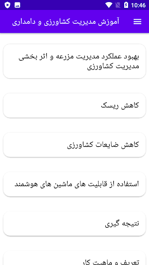 آموزش مدیریت کشاورزی و دامداری Screenshot 1