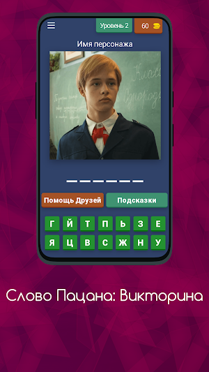 Слово Пацана - Викторина Screenshot 2