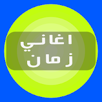 اغاني زمان اجمل ذكريات