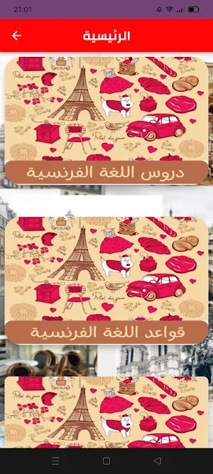تعلم اللغة الفرنسية بنفسك Screenshot 0
