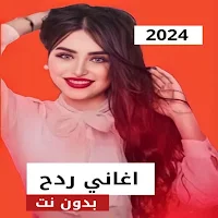 اغاني ردح بدون نت ردح 2024