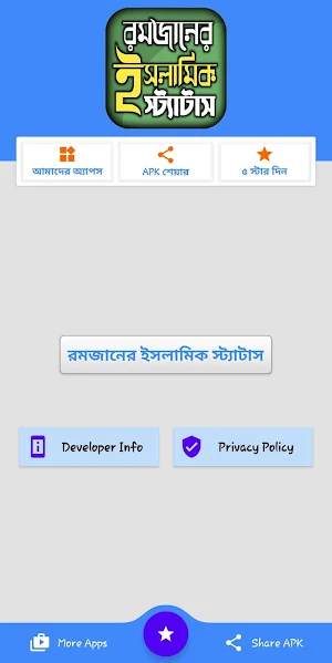 রমজানের এসএমএস নিয়ে ইসলামিক স্ট্যাটাস ২০২১ Screenshot 1