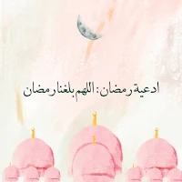 ادعية رمضان:اللهم بلغنا رمضان