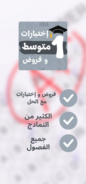 فروض و اختبارات سنة اولى متوسط Screenshot 1
