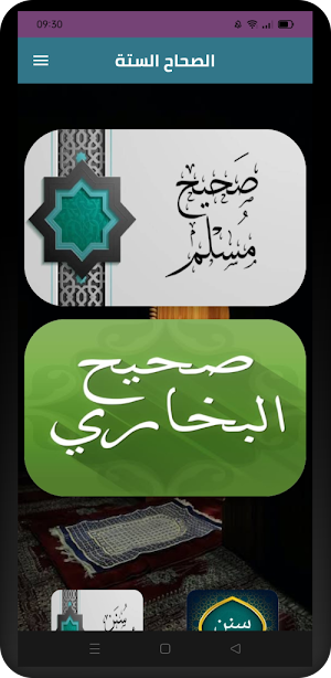 الصحاح الستة_ جامع الأحاديث Screenshot 2