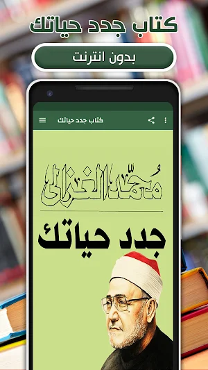 جدد حياتك محمد الغزالي بدون نت Screenshot 0
