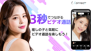 大人のビデオ通話で癒しの時間・ビデオチャット-Connect Screenshot 0