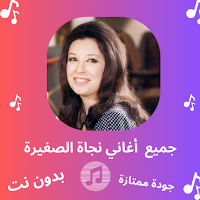 أغاني نجاة الصغيرة بدون نت