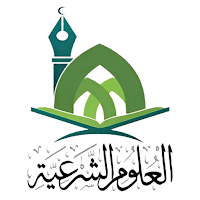 كتب العلوم الشرعية - كتب شرعية