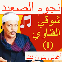 مواويل شوقي القناوي بدون نت 2020