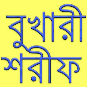 বুখারী শরীফ Screenshot 2
