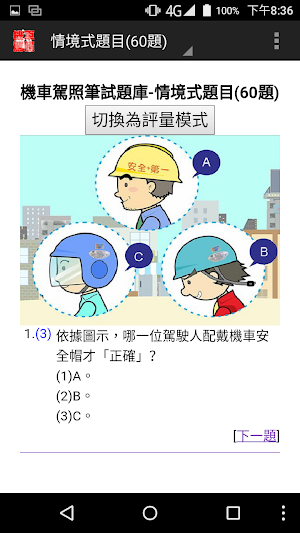 機車駕照筆試題庫 Screenshot 3