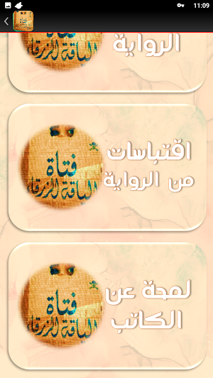 رواية فتاة الياقة الزرقاء Screenshot 2