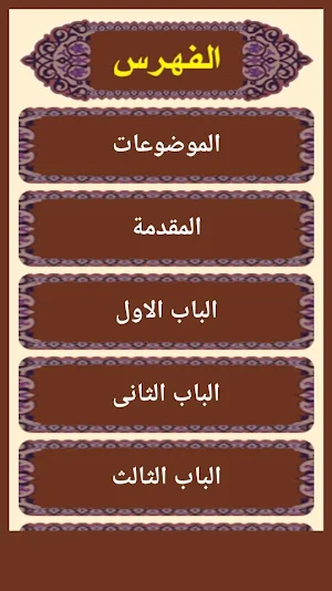 المستطرف في كل فن مستظرف Screenshot 2