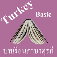 บทเรียนภาษาตุรกีพื้นฐาน พร้อมเ