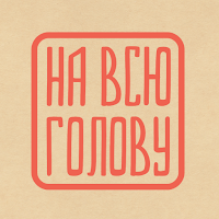 На всю голову