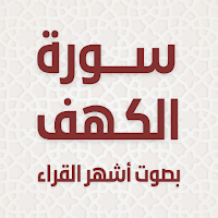 سورة الكهف | تلاوة لعدة قرّاء