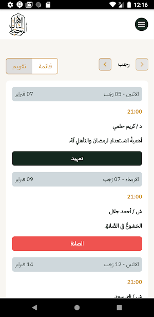 التأهيل الرمضاني Screenshot 3