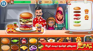 بازی رستوران،فستفود|بازی آشپزی Screenshot 0