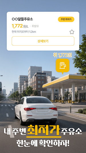 기름값다나와 - 오피넷 실시간 주유소 가격비교 Screenshot 1