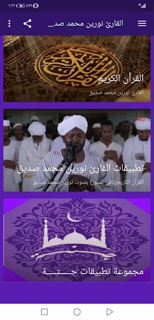 القران نورين محمد صديق بدون نت جودة عالية ج4 | جنة Screenshot 1