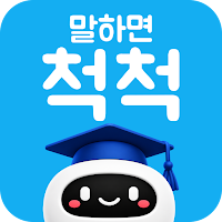 말하면척척