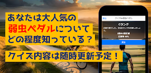 クイズfor弱虫ペダル Screenshot 3