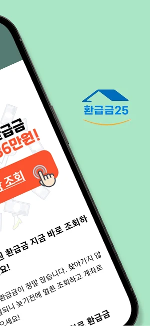 환급금25 - 건강보험, 국세, 통신비, 국민연금 안내 Screenshot 1