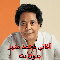 أغاني محمد منير بدون نت