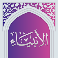 سوره انبیا صوتی با ترجمه