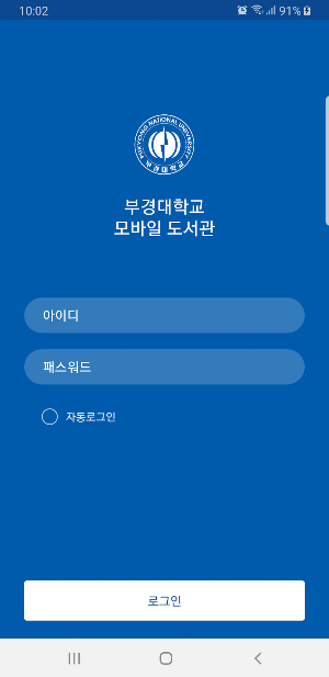 부경대학교 모바일 도서관 Screenshot 0