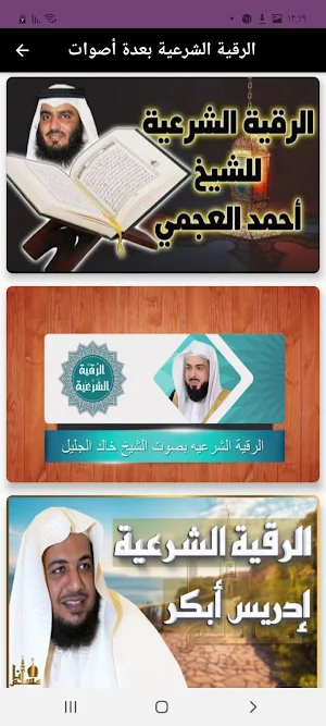 الرقية الشرعية بعدة اصوات Screenshot 3