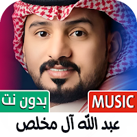 عبد الله ال مخلص 2025 بدون نت