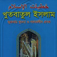 জুমার খুতবা | Jumar Khutba