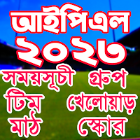 IPL 2023 সময়সূচি ও দল