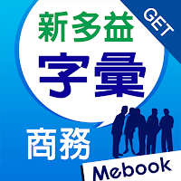 GET 新多益核心字彙：商務實戰篇