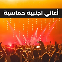 أغاني اجنبية حماسية