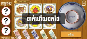 Khla Khlouk - Khmer Game Screenshot 2